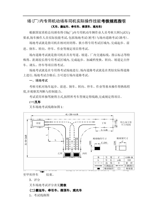 场车驾驶员实操考核标准及技术规范N0422