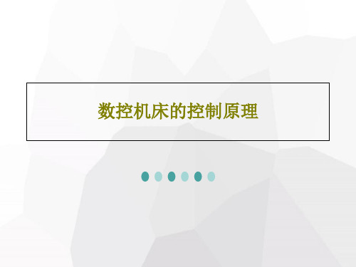 数控机床的控制原理PPT文档52页