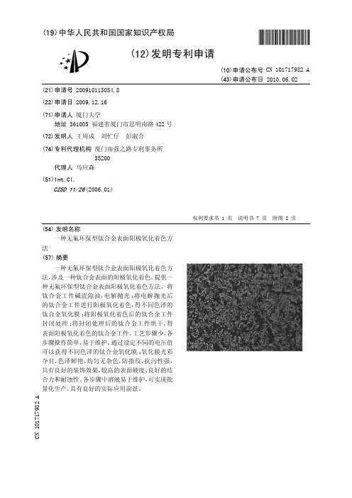 一种无氟环保型钛合金表面阳极氧化着色方法[发明专利]