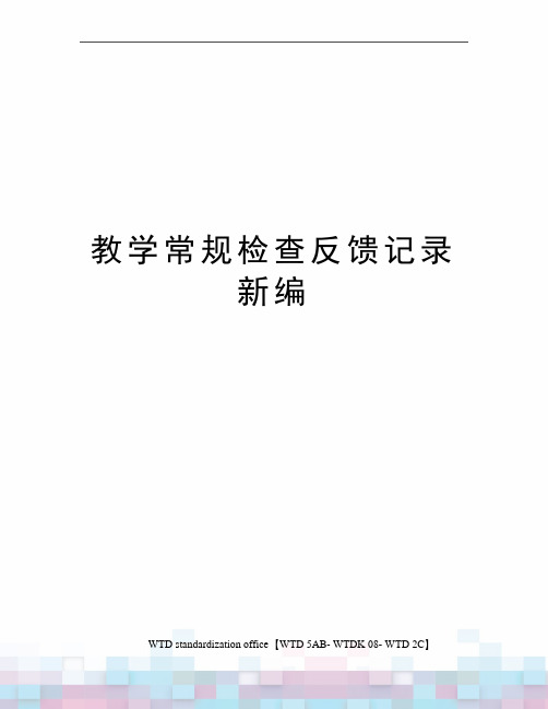 教学常规检查反馈记录新编