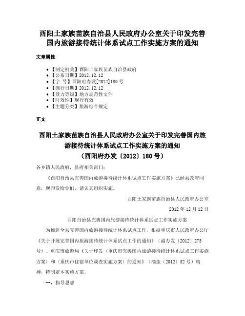 酉阳土家族苗族自治县人民政府办公室关于印发完善国内旅游接待统计体系试点工作实施方案的通知