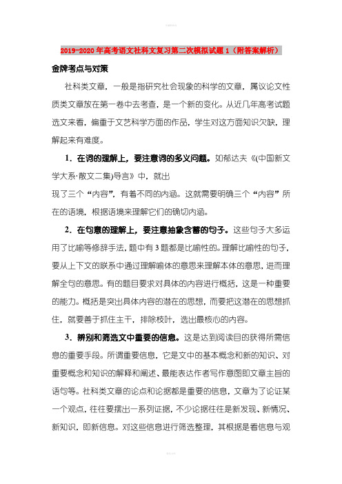 2019-2020年高考语文社科文复习第二次模拟试题1(附答案解析)