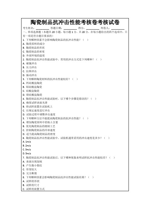 陶瓷制品抗冲击性能考核卷考核试卷