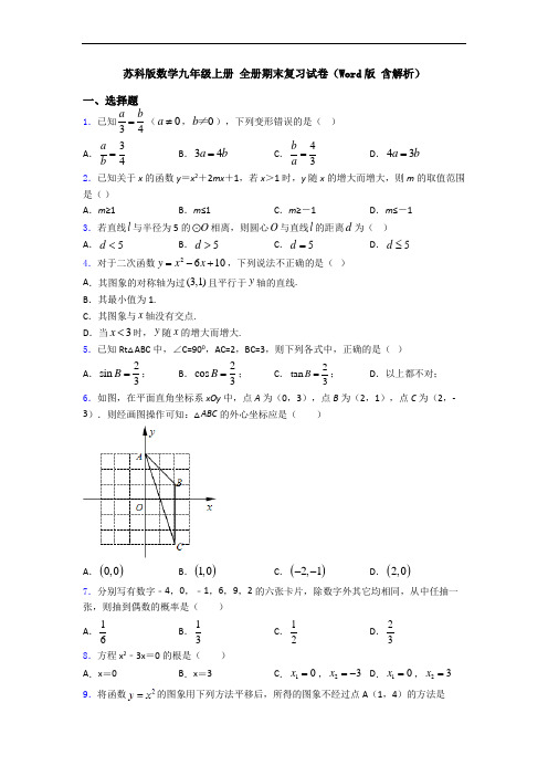 苏科版数学九年级上册 全册期末复习试卷(Word版 含解析)