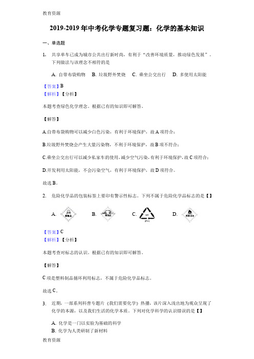 【教育资料】2017-2018年中考化学专题复习题：化学的基本知识-教师用卷学习专用