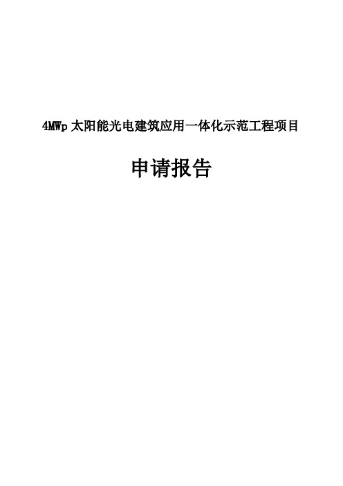 4MWp太阳能光电建筑应用一体化示范工程项目申请报告