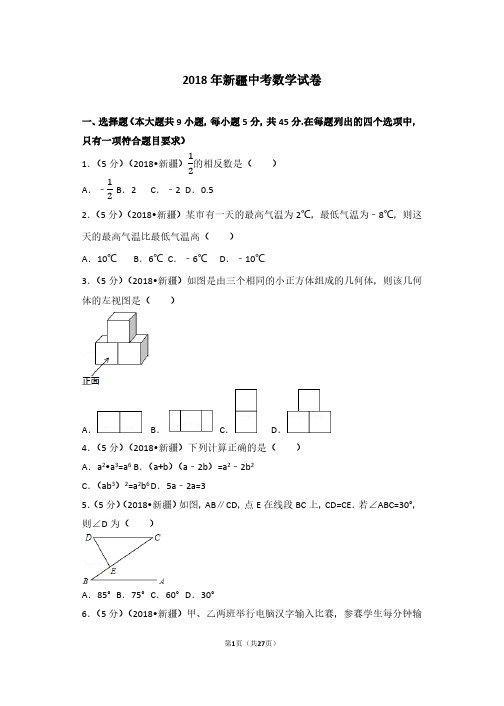 2018年新疆中考数学试卷及解析(真题卷)