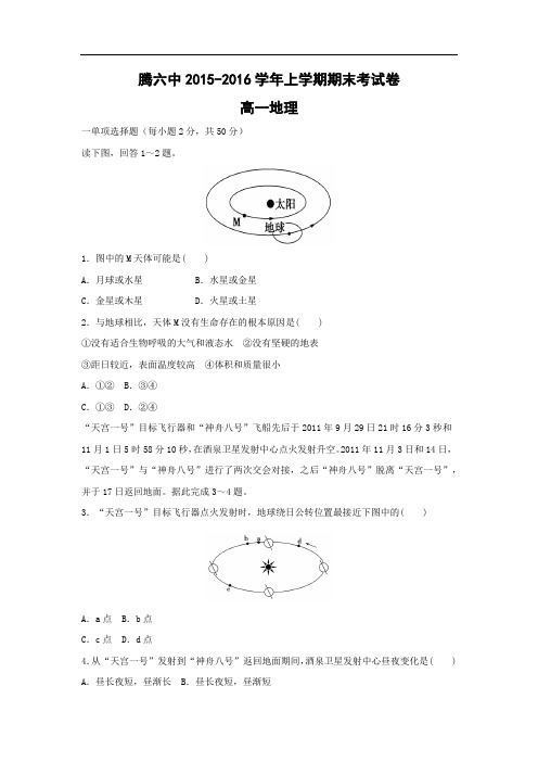 腾冲县第六中学2015-2016学年高一上学期期末考试地理试卷及答案