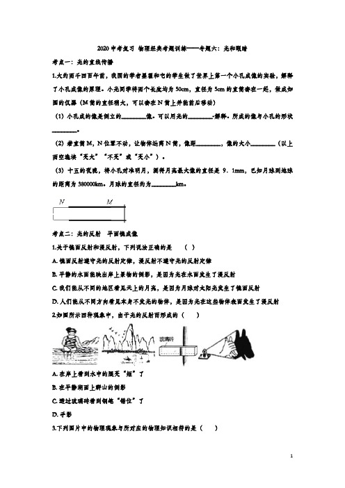 2020中考复习 物理经典考题训练——专题六：光和眼睛