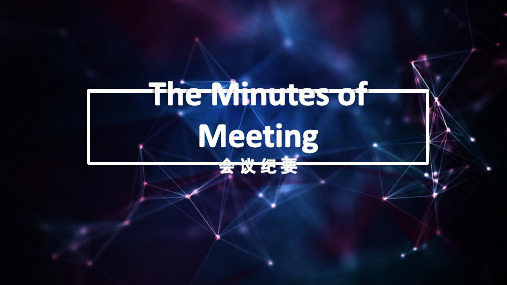 minutes  of  meeting(会议纪要)