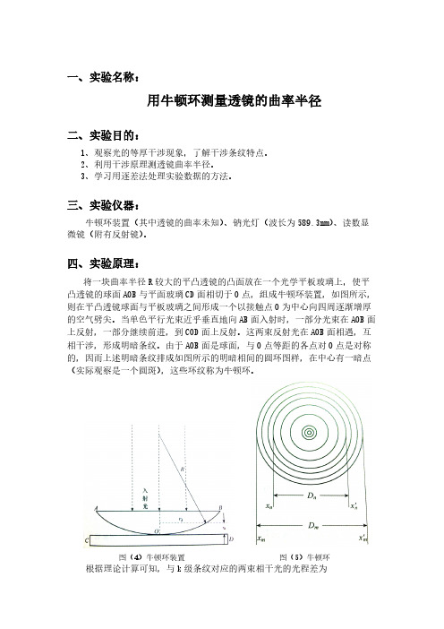 用牛顿环测量透镜的曲率半径实验报告