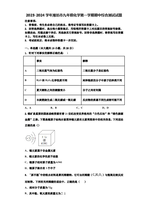 2023-2024学年潍坊市九年级化学第一学期期中综合测试试题含解析