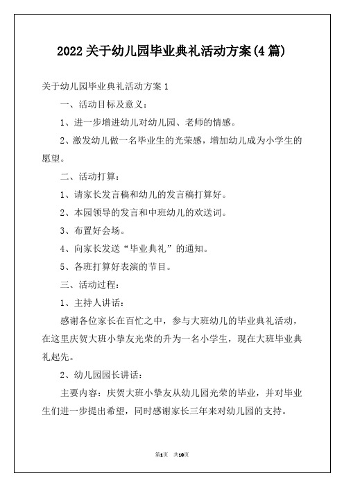 2022关于幼儿园毕业典礼活动方案(4篇)