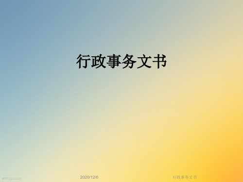 行政事务文书