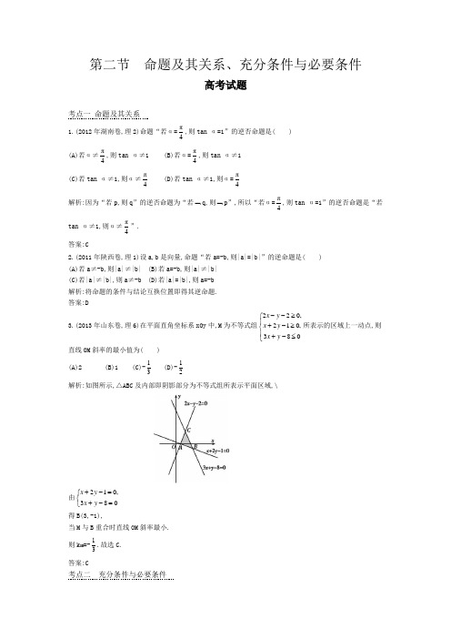 高考数学试题汇编命题及其关系、充分条件与必要条件