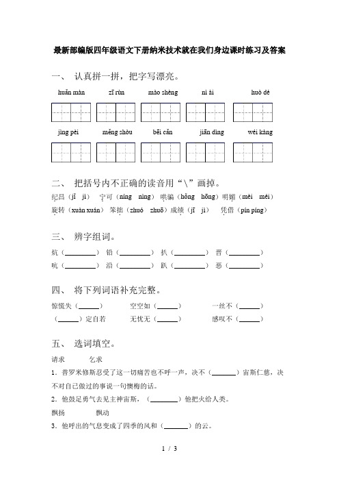 最新部编版四年级语文下册纳米技术就在我们身边课时练习及答案