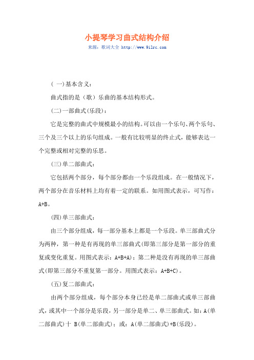 小提琴学习曲式结构介绍