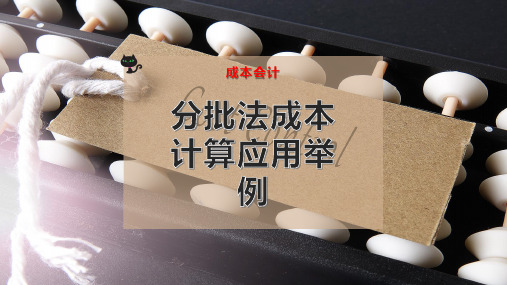 分批法成本计算应用举例