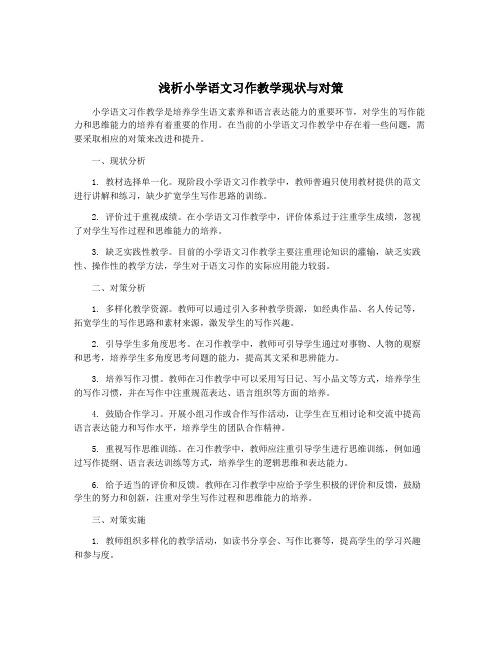 浅析小学语文习作教学现状与对策