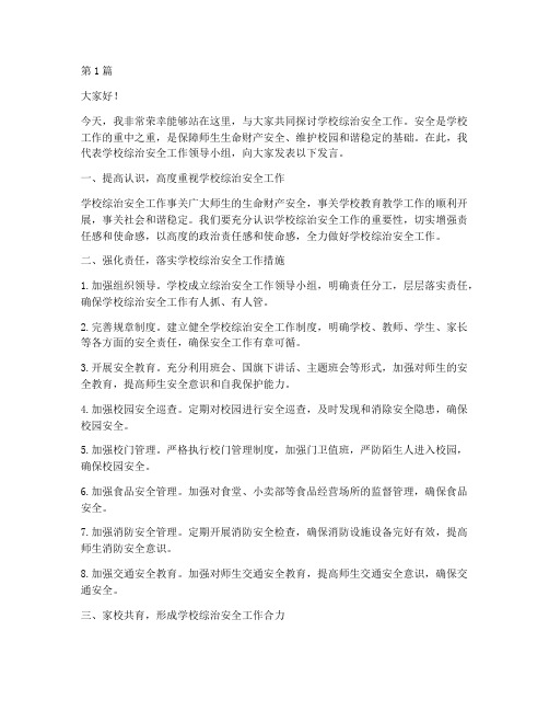 学校综治安全发言稿(3篇)