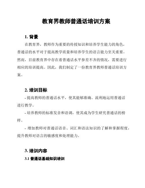 教育界教师普通话培训方案