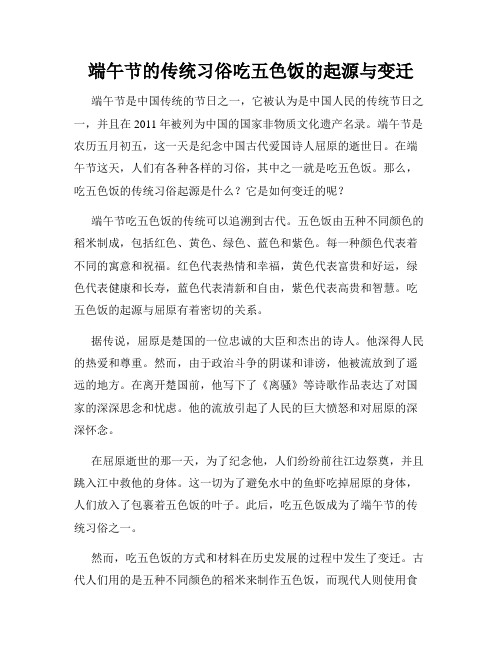 端午节的传统习俗吃五色饭的起源与变迁