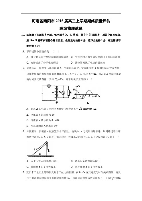 高三物理月考试题及答案-河南南阳市2015届高三上学期期终质量评估理综试题(精校解析版)