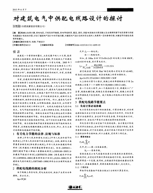 对建筑电气中供配电线路设计的探讨