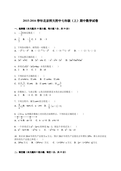 2015-2016年北京师大附中七年级上期中数学试卷含答案解析