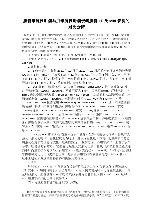 胆管细胞性肝癌与肝细胞性肝癌侵犯胆管CT及MRI表现的对比分析