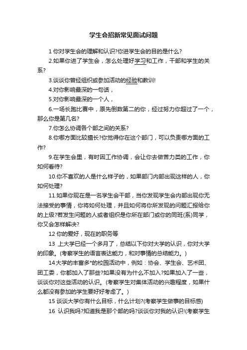 学生会招新常见面试问题