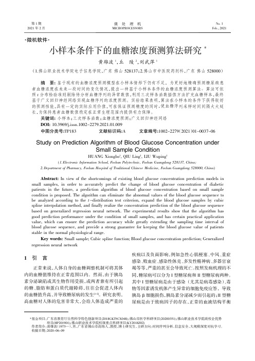 小样本条件下的血糖浓度预测算法研究