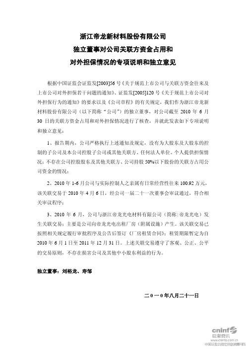 帝龙新材：独立董事对公司关联方资金占用和对外担保情况的专项说明和独立意见 2010-08-21