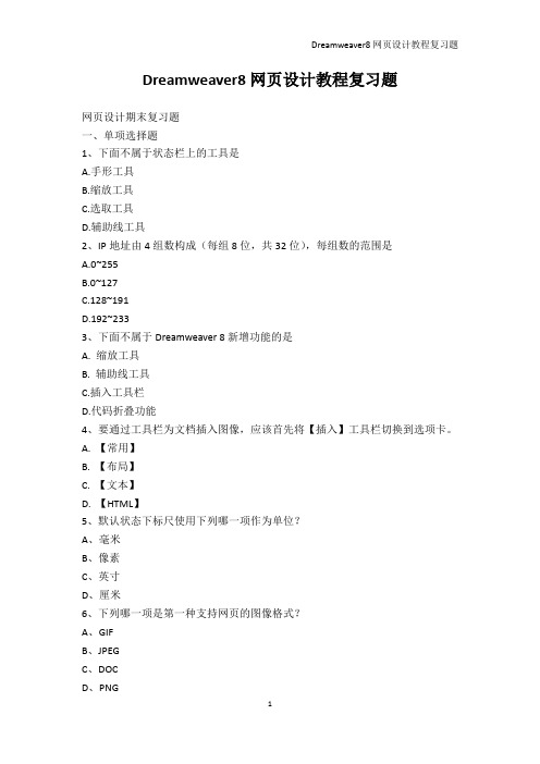 IT认证-Dreamweaver8网页设计教程复习题