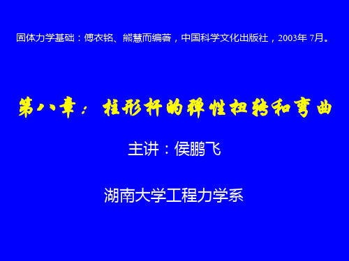 7、第八章 柱形杆的弹性扭转和弯曲