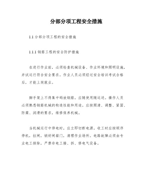 分部分项工程安全措施