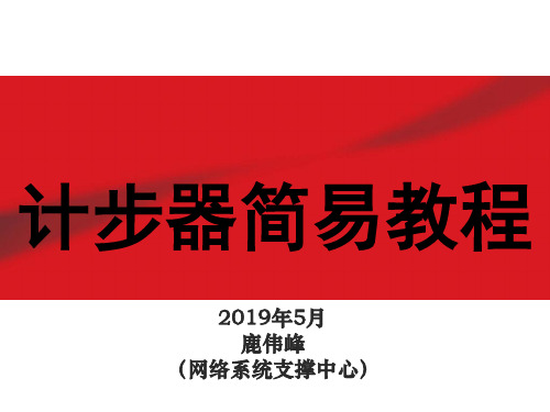 计步器简易安装使用讲解-23页PPT资料