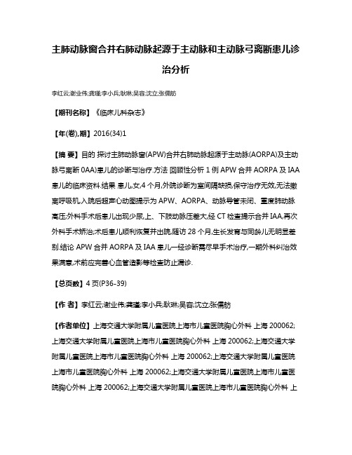 主肺动脉窗合并右肺动脉起源于主动脉和主动脉弓离断患儿诊治分析