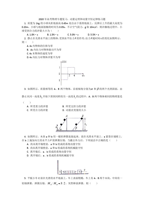 2020年高考物理专题复习：动量定理和动量守恒定律练习题