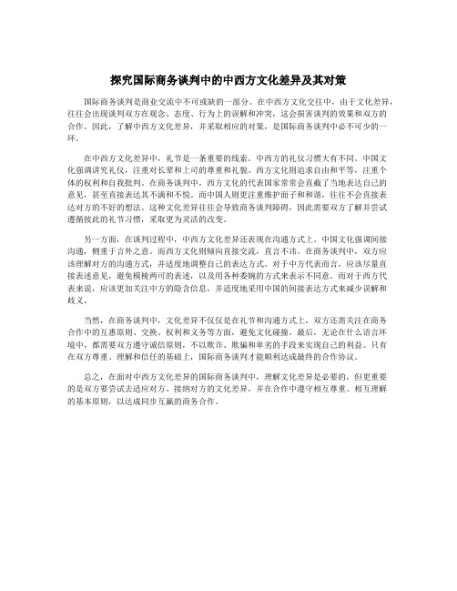 探究国际商务谈判中的中西方文化差异及其对策