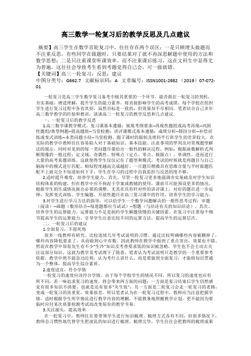 高三数学一轮复习后的教学反思及几点建议