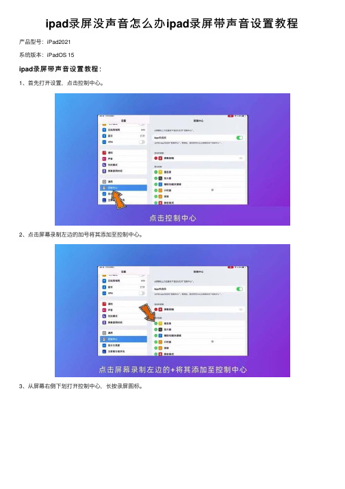 ipad录屏没声音怎么办ipad录屏带声音设置教程