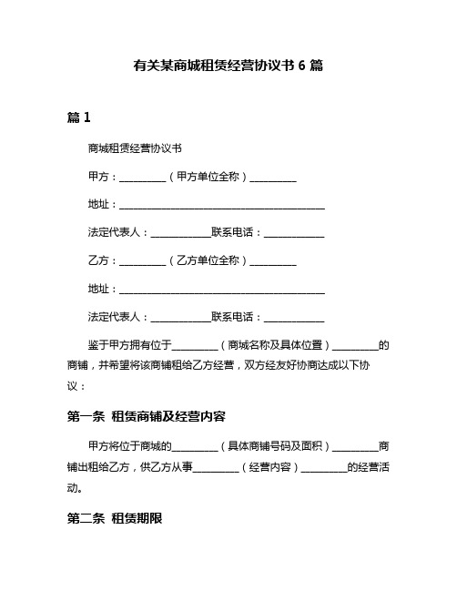 有关某商城租赁经营协议书6篇