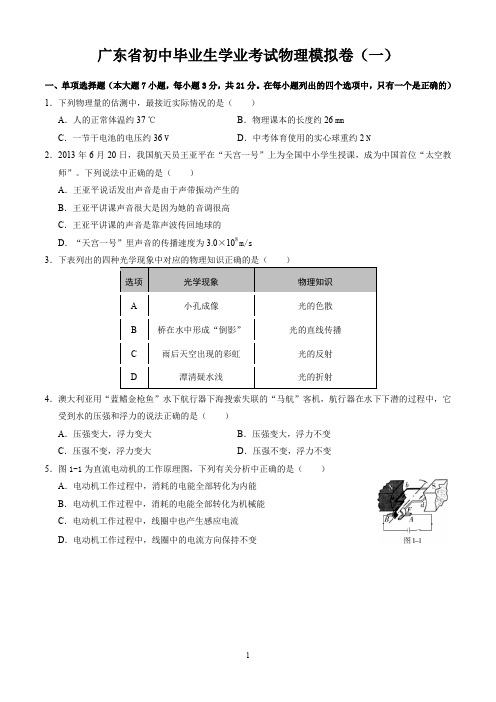 广东省初中毕业生学业考试2019届物理模拟卷(一)