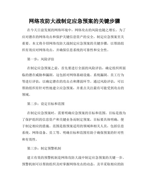 网络攻防大战制定应急预案的关键步骤