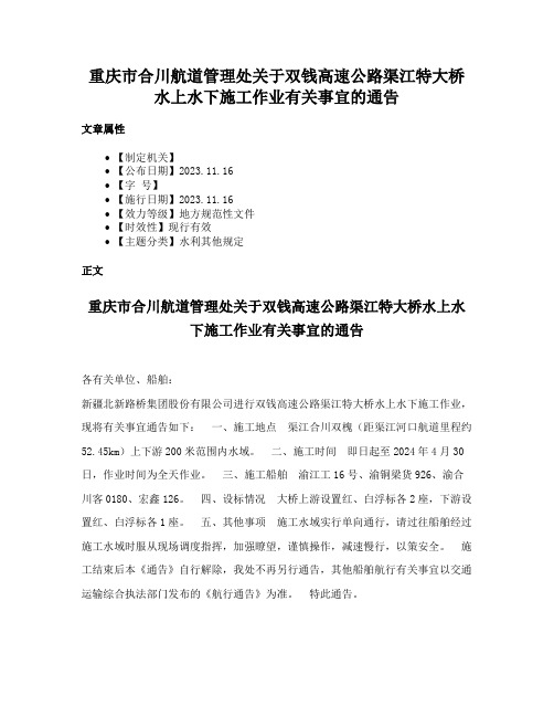 重庆市合川航道管理处关于双钱高速公路渠江特大桥水上水下施工作业有关事宜的通告