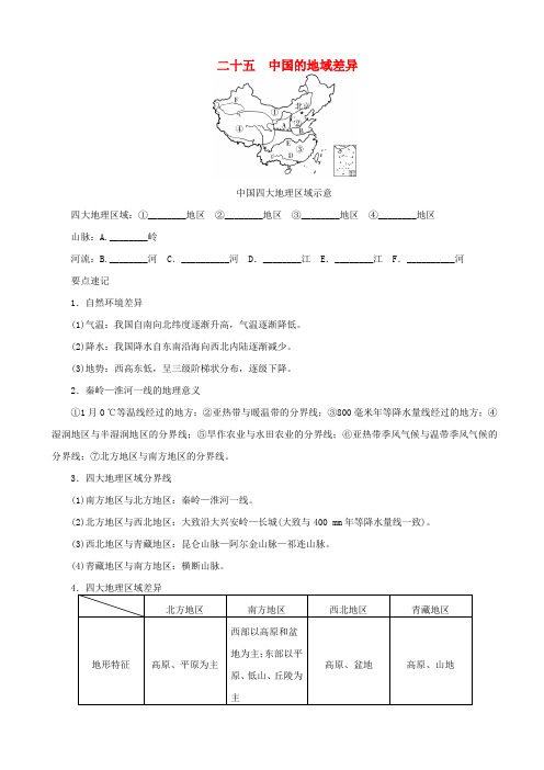 河南专版2019届中考地理总复习:填图速记手册25_中国的地域差异_含答案