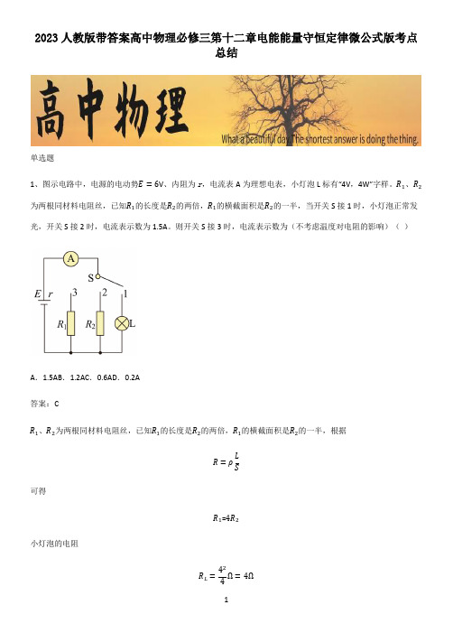 2023人教版带答案高中物理必修三第十二章电能能量守恒定律微公式版考点总结