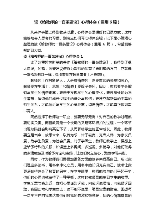 读《给教师的一百条建议》心得体会（通用6篇）