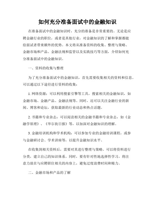 如何充分准备面试中的金融知识